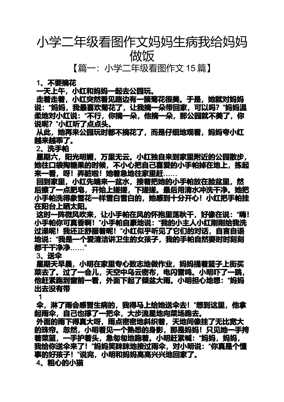 六年级作文之小学二年级看图作文妈妈生病我给妈妈做饭_第1页