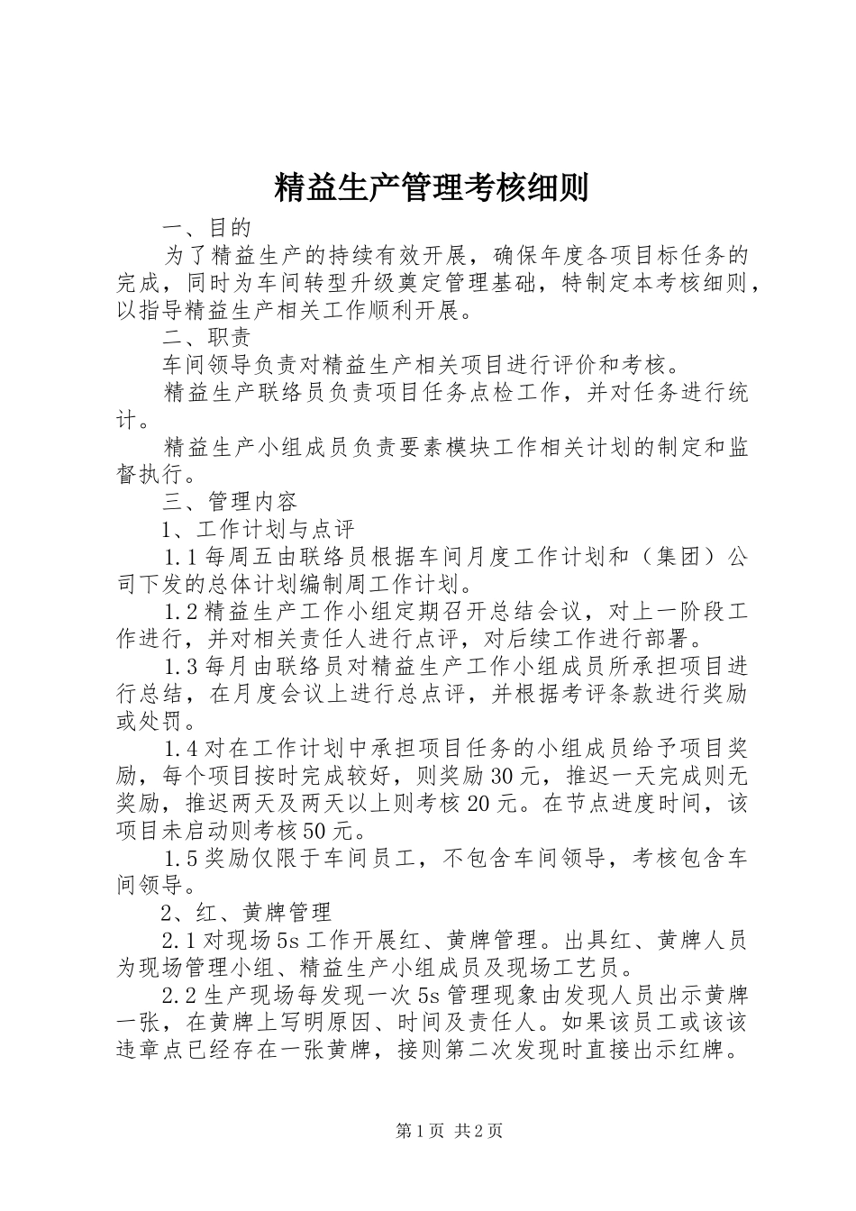 精益生产管理考核细则_第1页