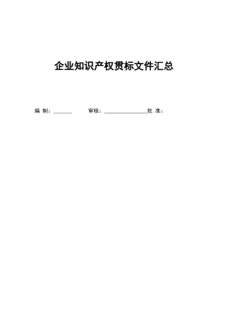 企业知识产权贯标文件汇总