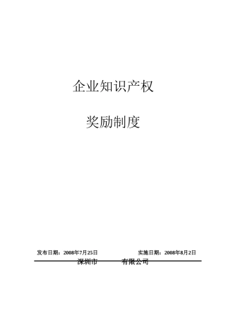 企业知识产权奖励制度