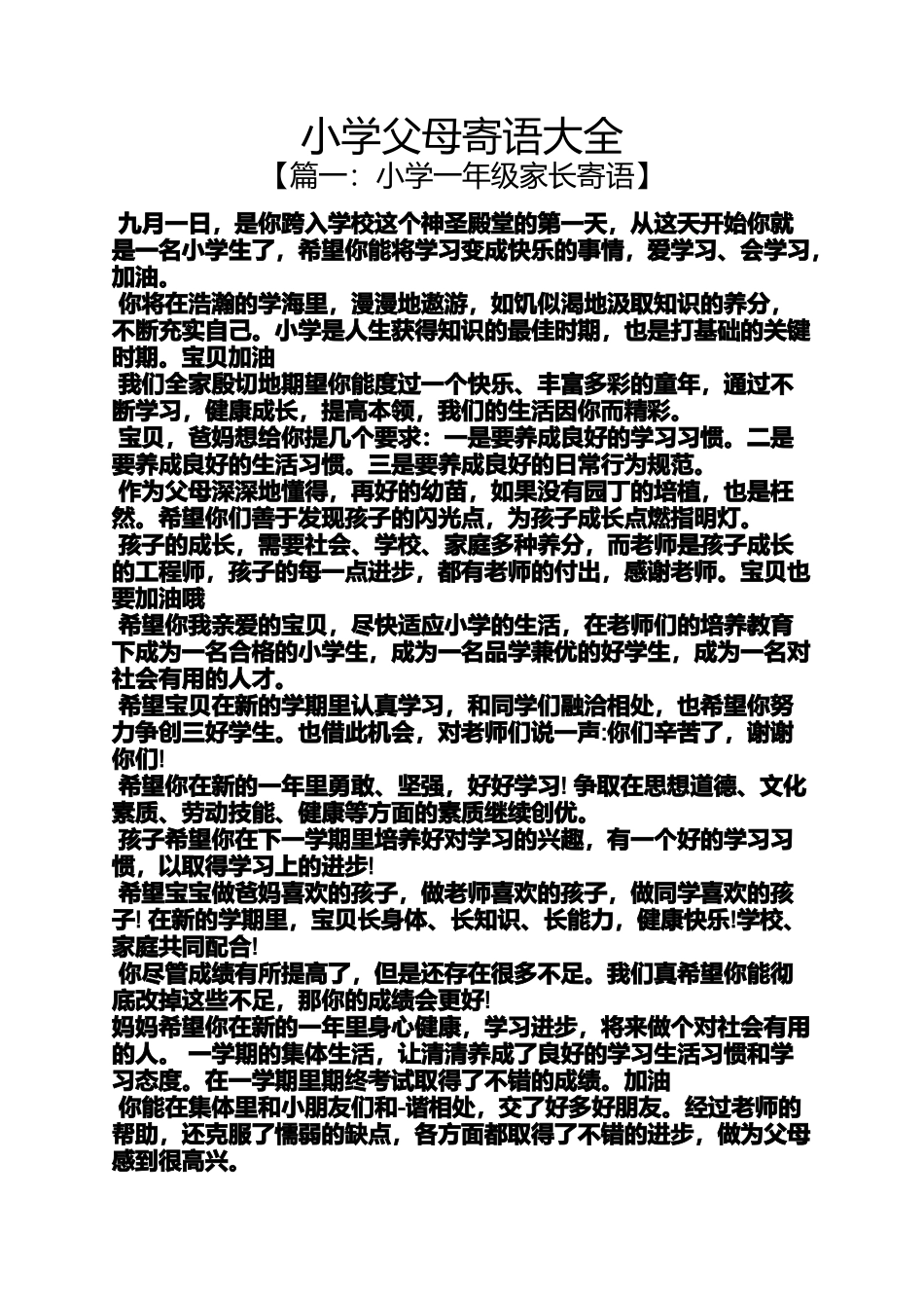 六年级作文之小学父母寄语大全_第1页