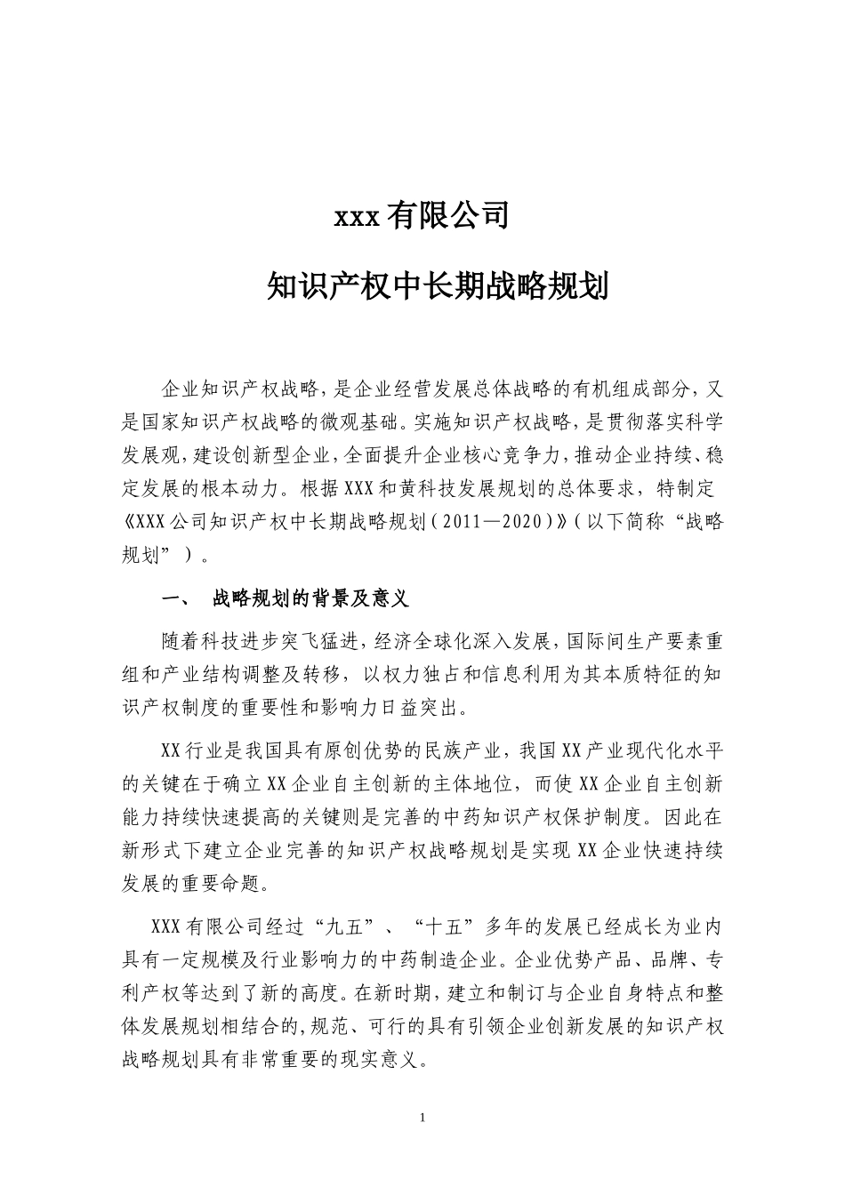 企业知识产权战略规划_第2页