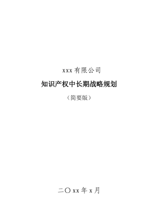 企业知识产权战略规划