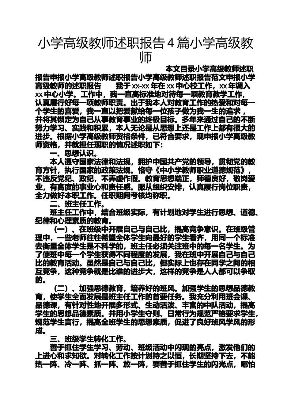 六年级作文之小学高级教师述职报告4篇小学高级教师_第1页