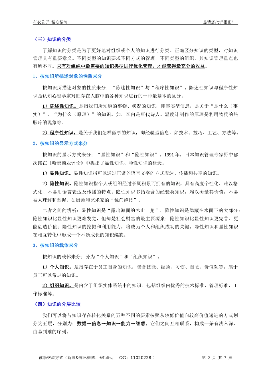 企业知识管理(个人精心编制)2012.06.20版@teliss_第2页