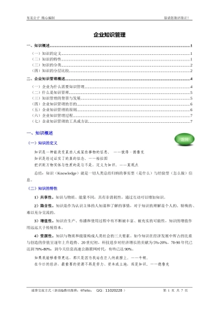 企业知识管理(个人精心编制)2012.06.20版@teliss