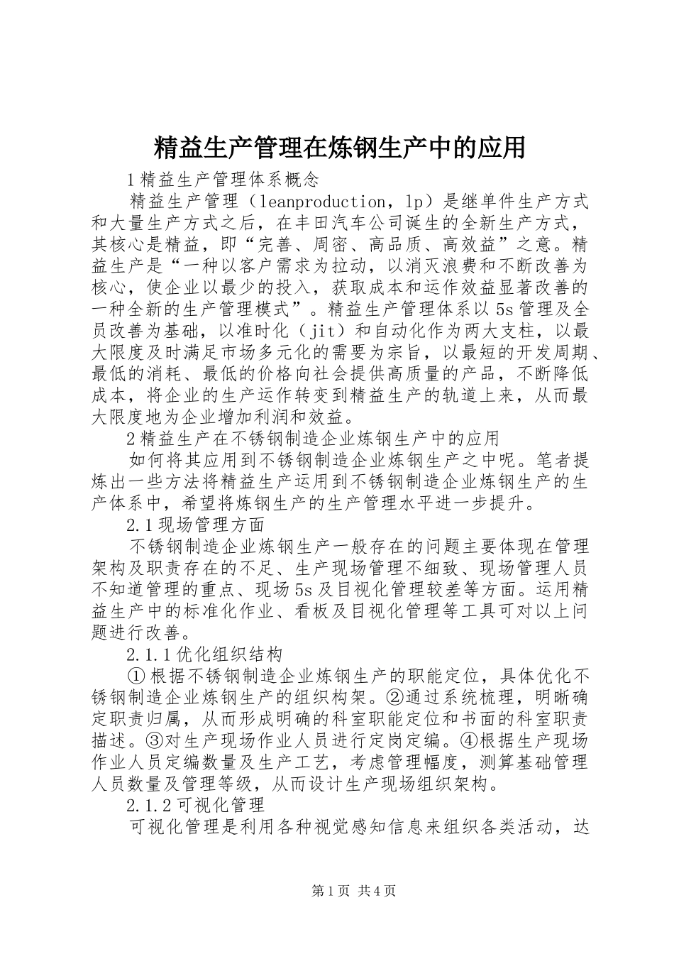 精益生产管理在炼钢生产中的应用_第1页