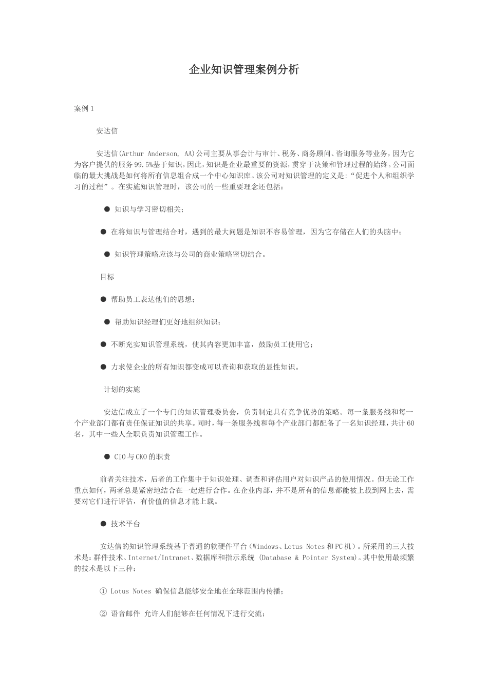 企业知识管理经典案例分析_第1页