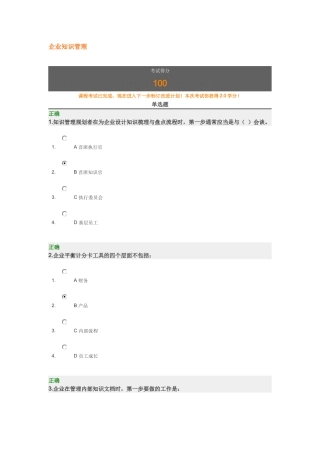 企业知识管理-时代光华满分试卷