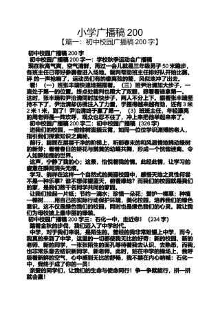 六年级作文之小学广播稿200