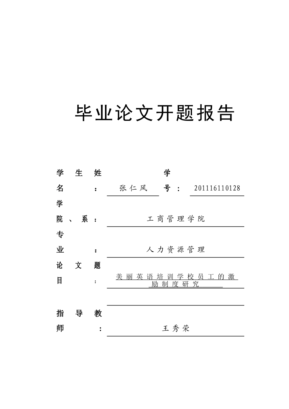 企业知识型员工的激励机制研究开题报告_第1页