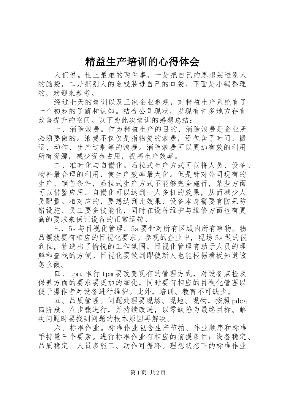 精益生产培训的心得体会_第1页