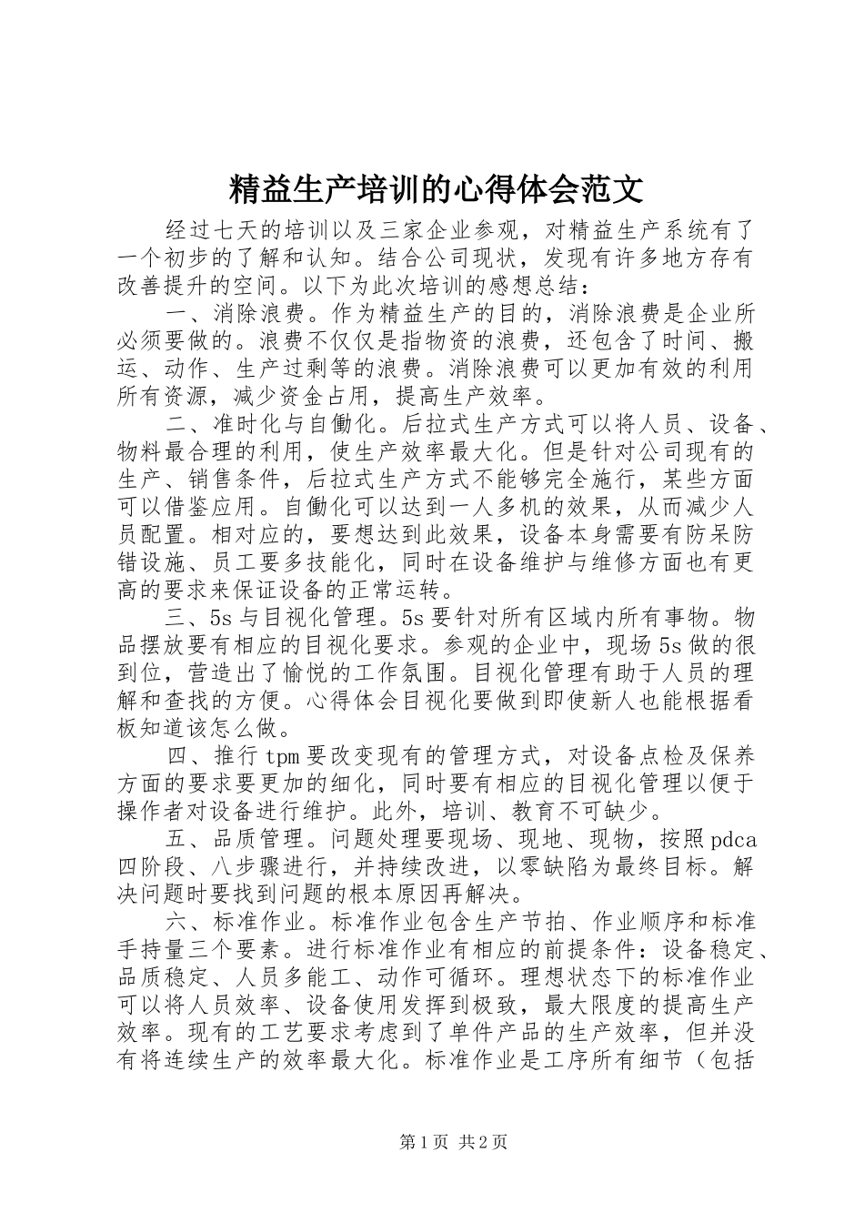 精益生产培训的心得体会范文_第1页