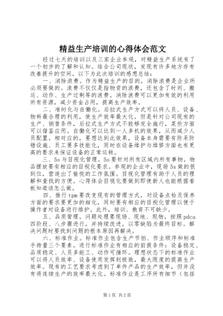 精益生产培训的心得体会范文