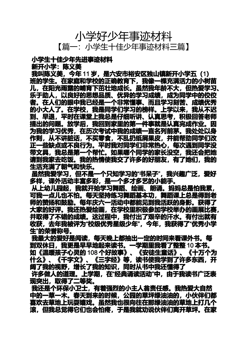 六年级作文之小学好少年事迹材料_第1页