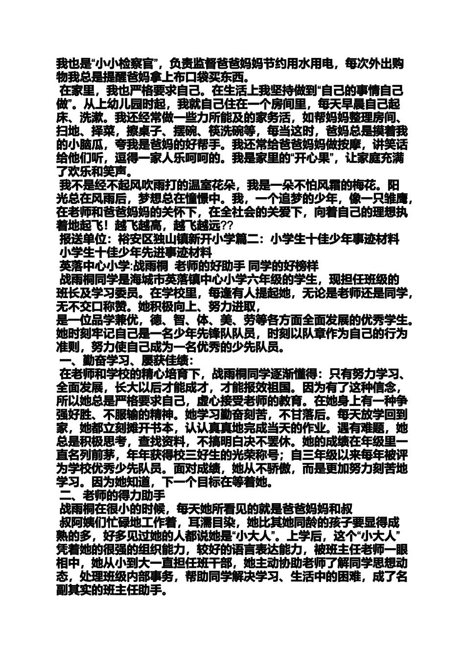 六年级作文之小学好少年事迹材料_第2页