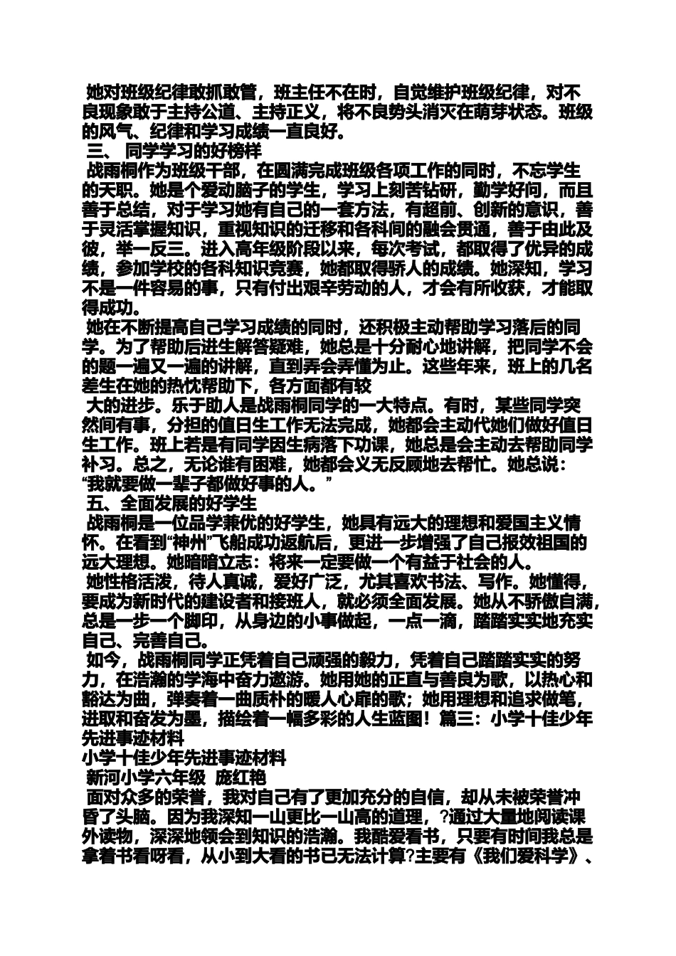 六年级作文之小学好少年事迹材料_第3页
