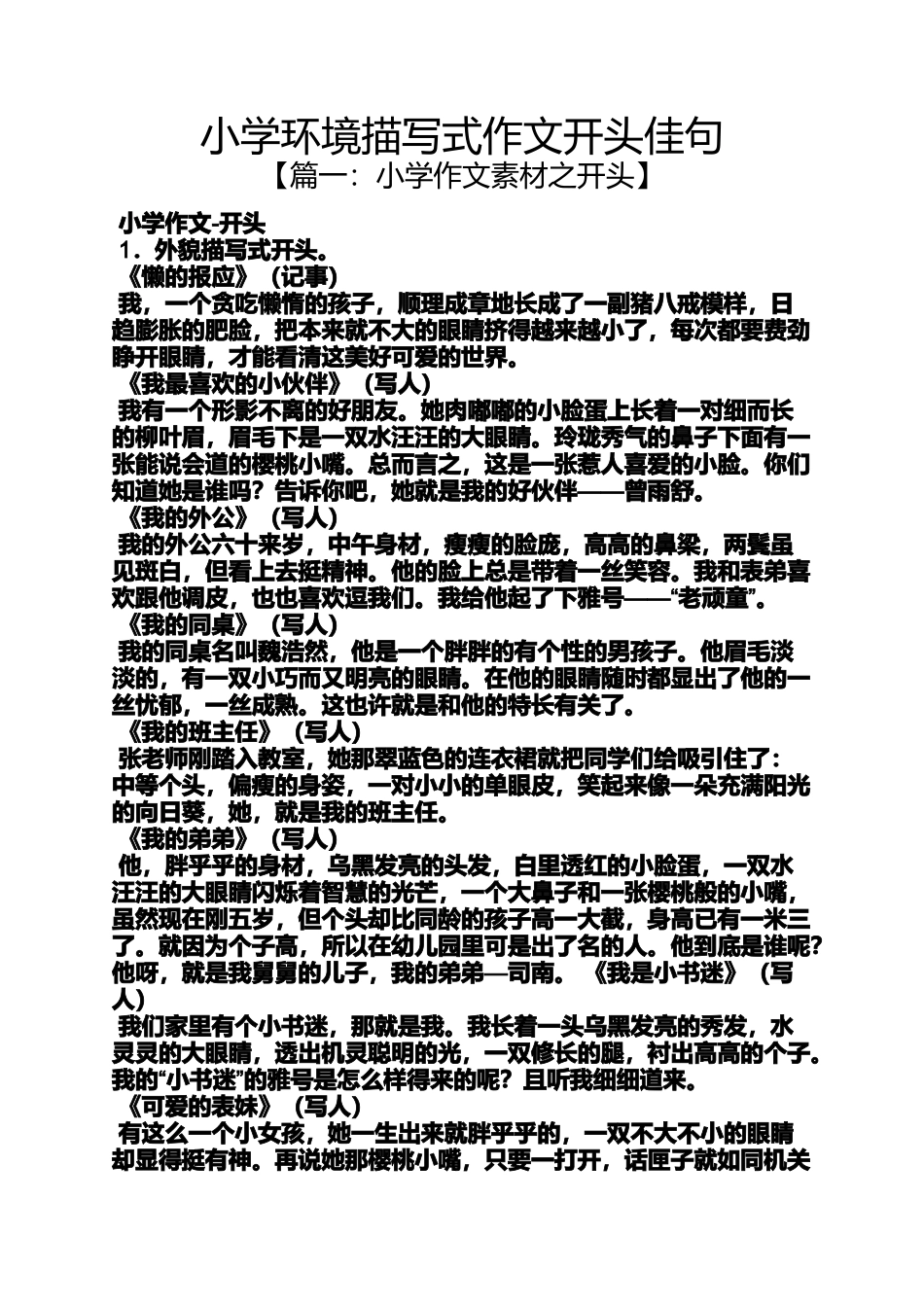 六年级作文之小学环境描写式作文开头佳句_第1页