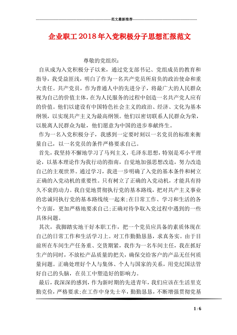 企业职工2018年入党积极分子思想汇报范文_第1页
