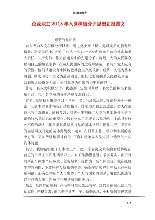 企业职工2018年入党积极分子思想汇报范文