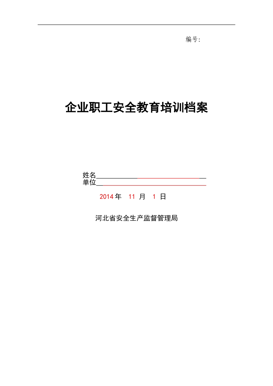 企业职工安全教育培训档案(范本)_第1页