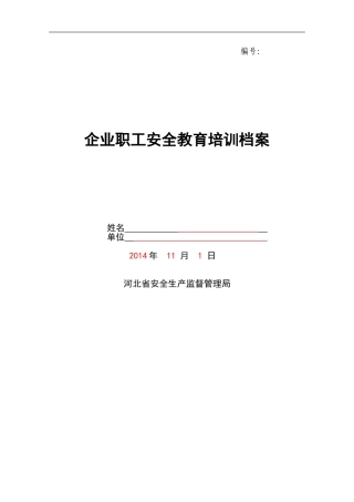 企业职工安全教育培训档案(范本)