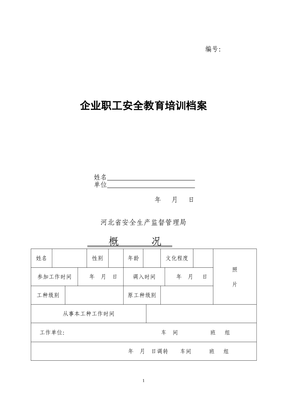企业职工安全教育培训档案(三级教育)_第1页
