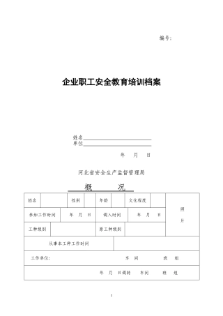 企业职工安全教育培训档案(三级教育)