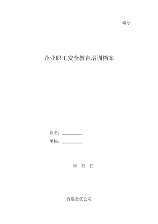 企业职工安全教育培训档案