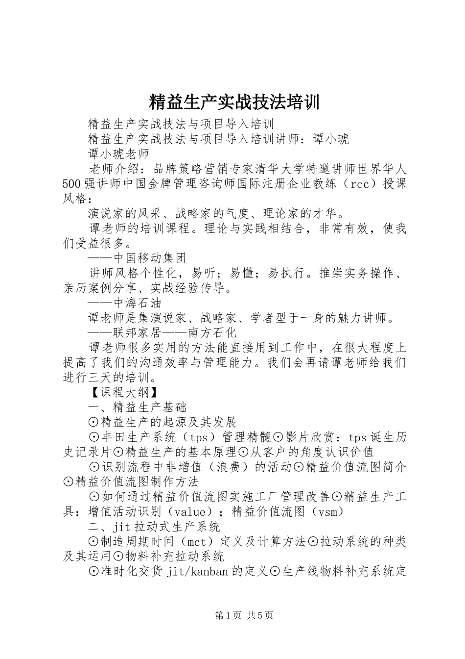 精益生产实战技法培训_第1页