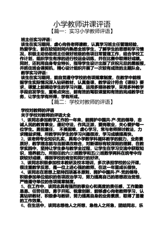 六年级作文之小学教师讲课评语
