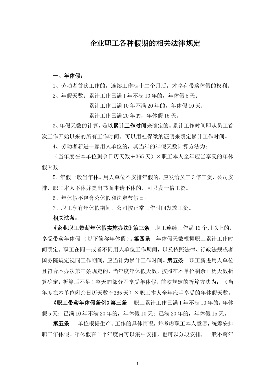 企业职工各种假期的相关法律规定_第1页