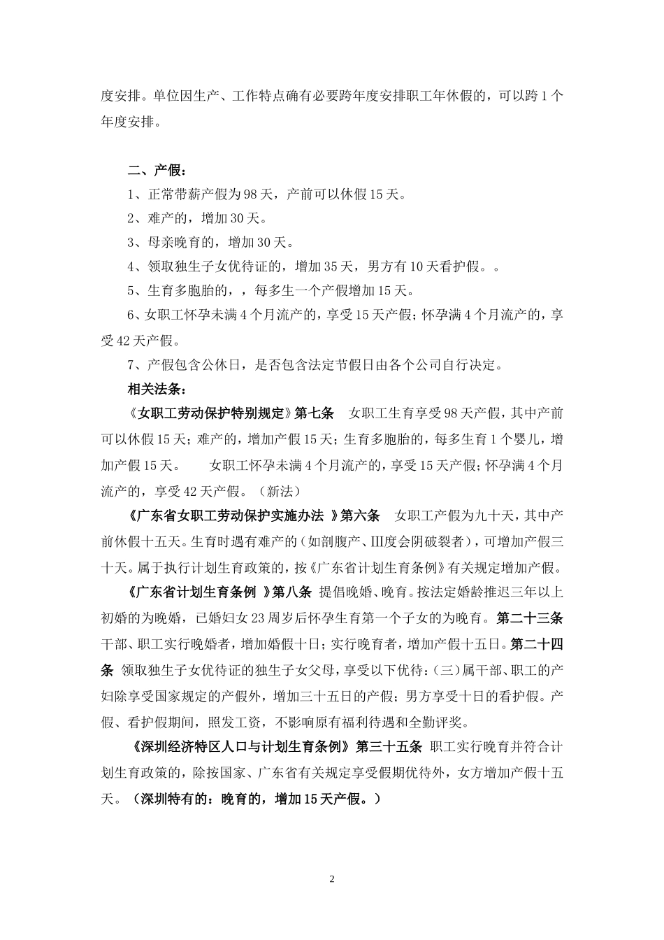 企业职工各种假期的相关法律规定_第2页