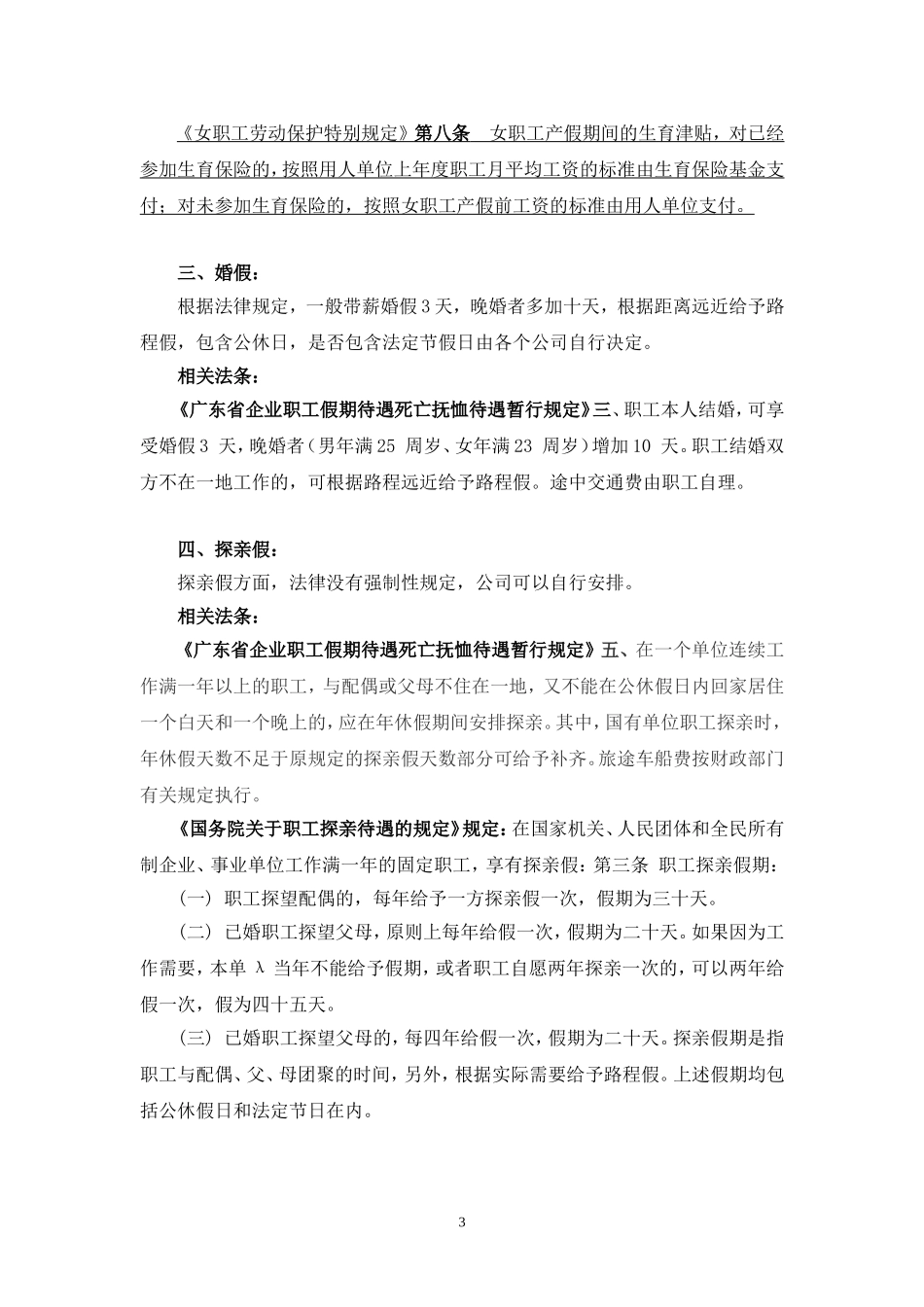 企业职工各种假期的相关法律规定_第3页
