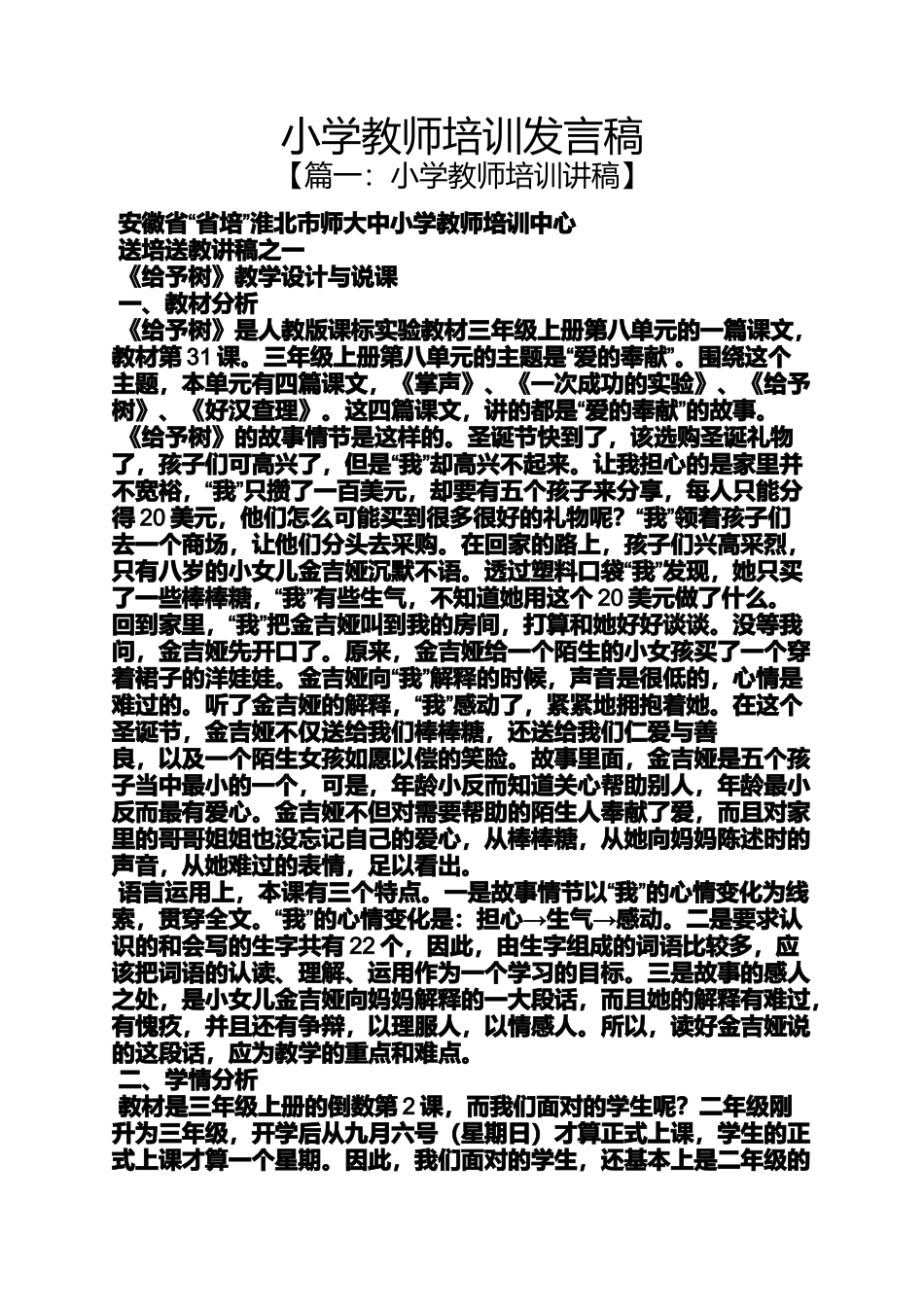 六年级作文之小学教师培训发言稿_第1页
