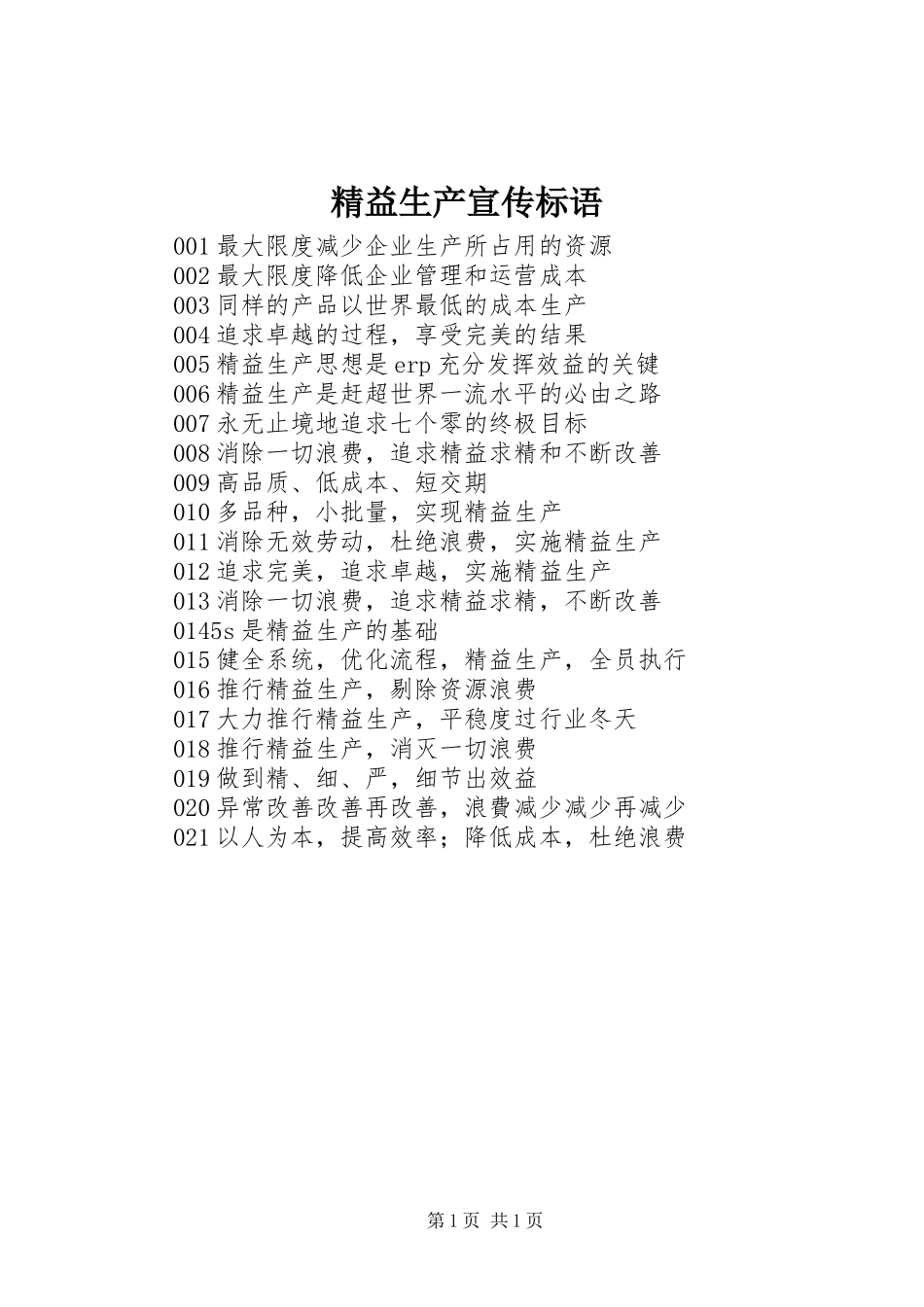 精益生产宣传标语_第1页