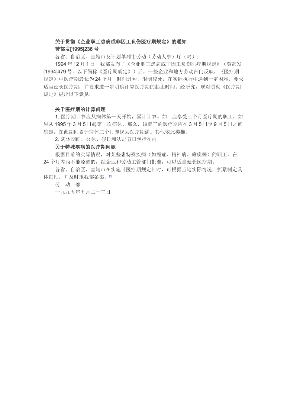 企业职工患病或非因工负伤医疗期规定_第2页