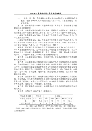 企业职工患病或非因工负伤医疗期规定