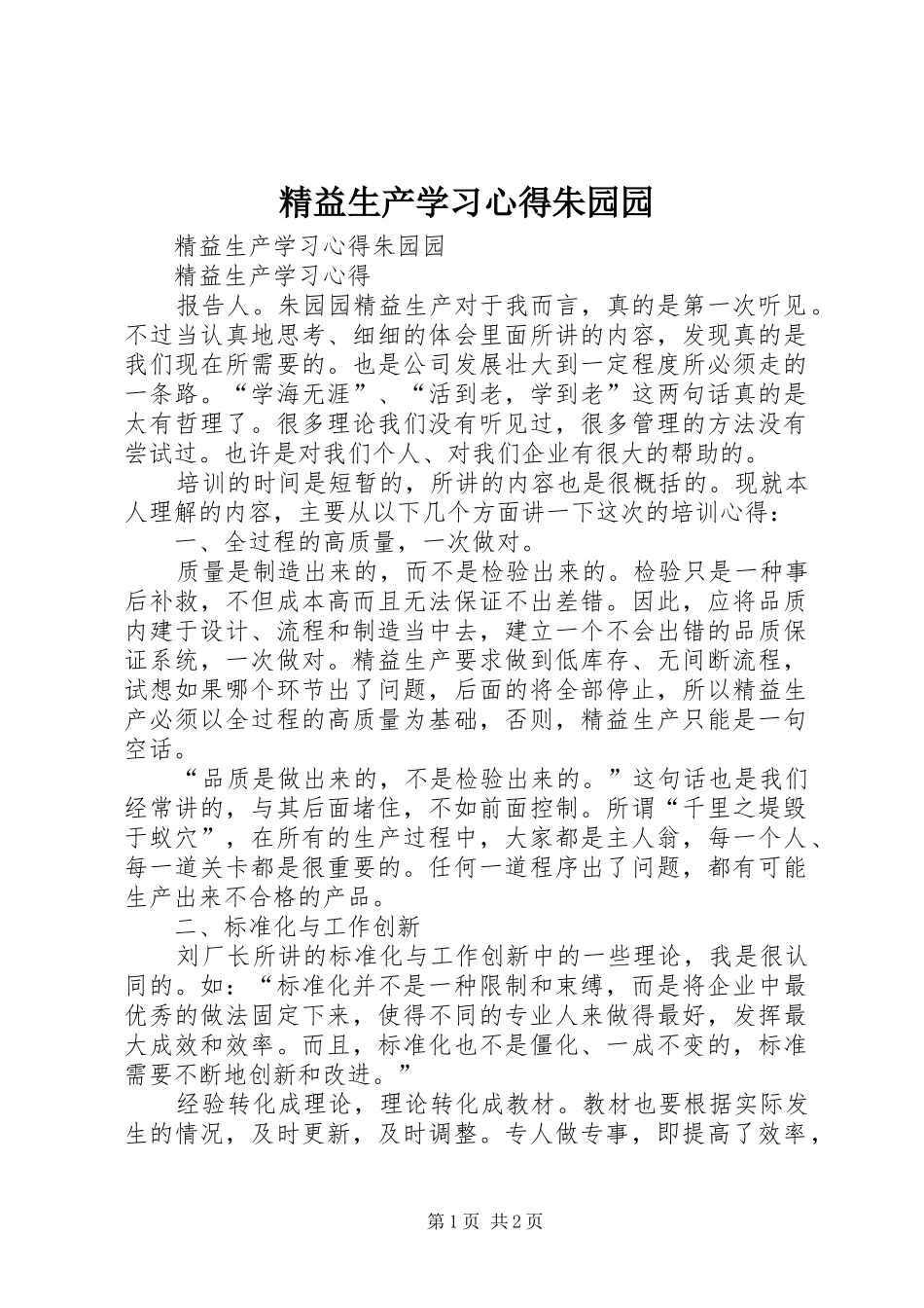 精益生产学习心得朱园园_第1页