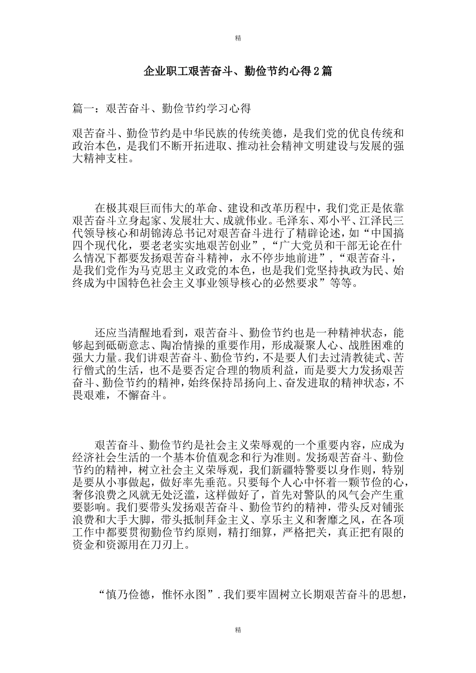 企业职工艰苦奋斗、勤俭节约心得2篇_第1页