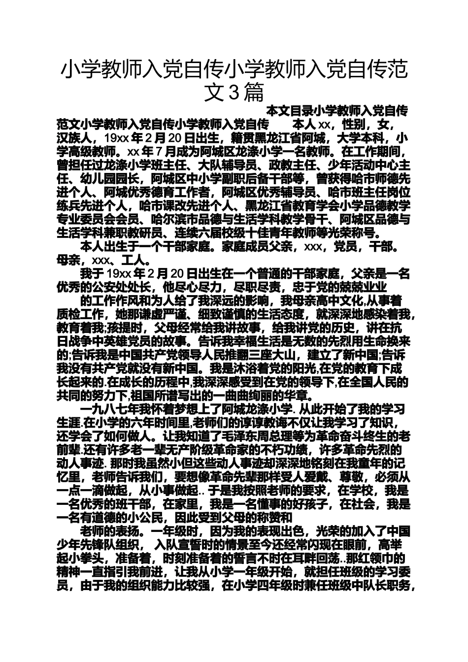 六年级作文之小学教师入党自传小学教师入党自传范文3篇_第1页
