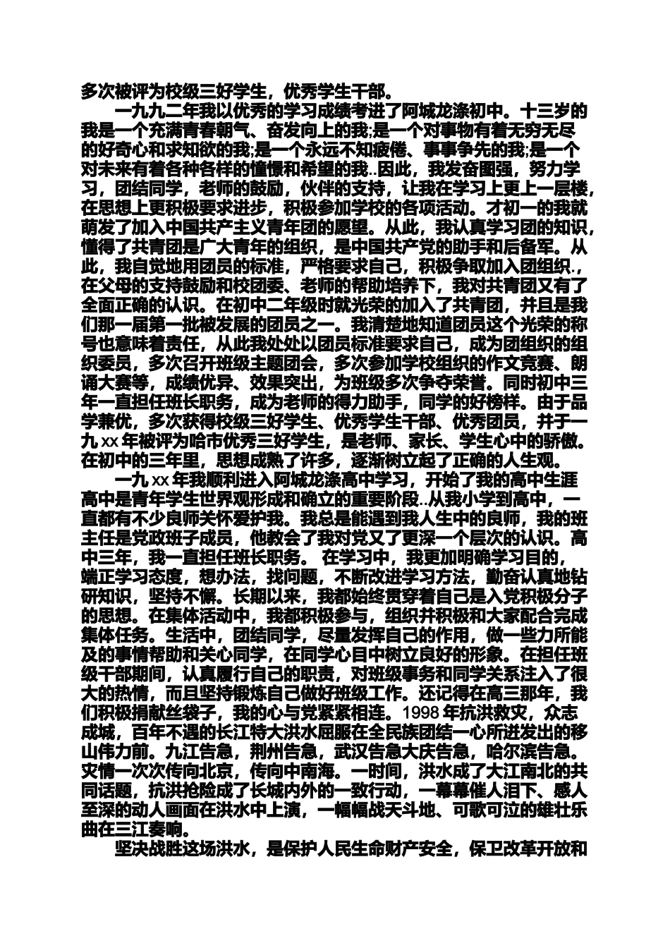 六年级作文之小学教师入党自传小学教师入党自传范文3篇_第2页