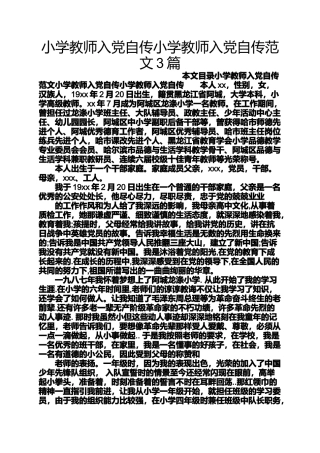 六年级作文之小学教师入党自传小学教师入党自传范文3篇