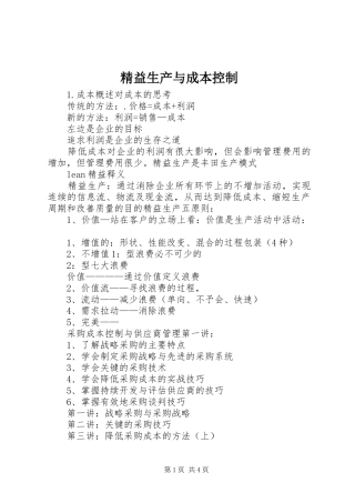 精益生产与成本控制
