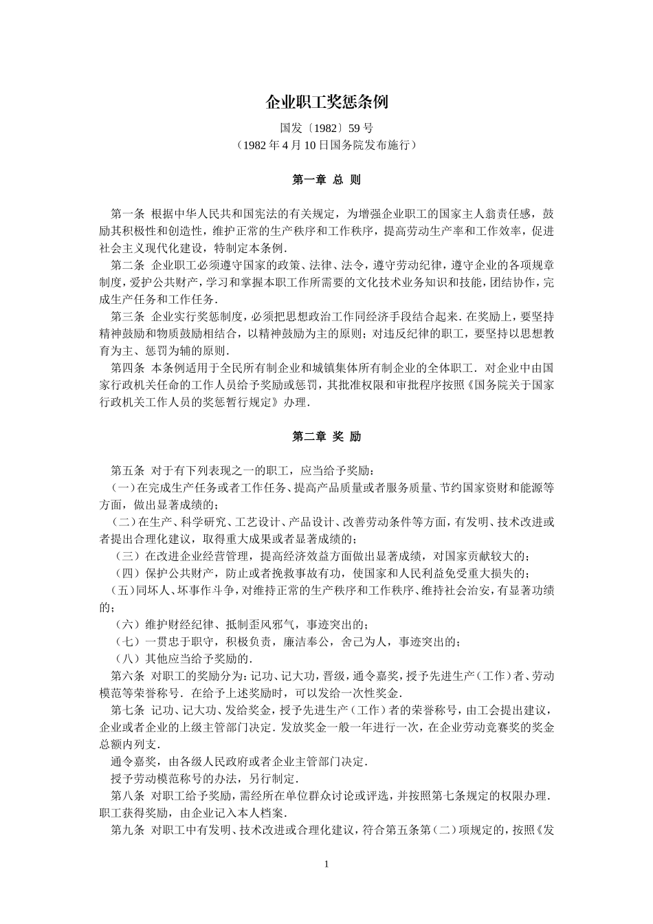 企业职工奖惩条例(国发〔1982〕59号-1982年4月10日国务院发布施行)_第1页