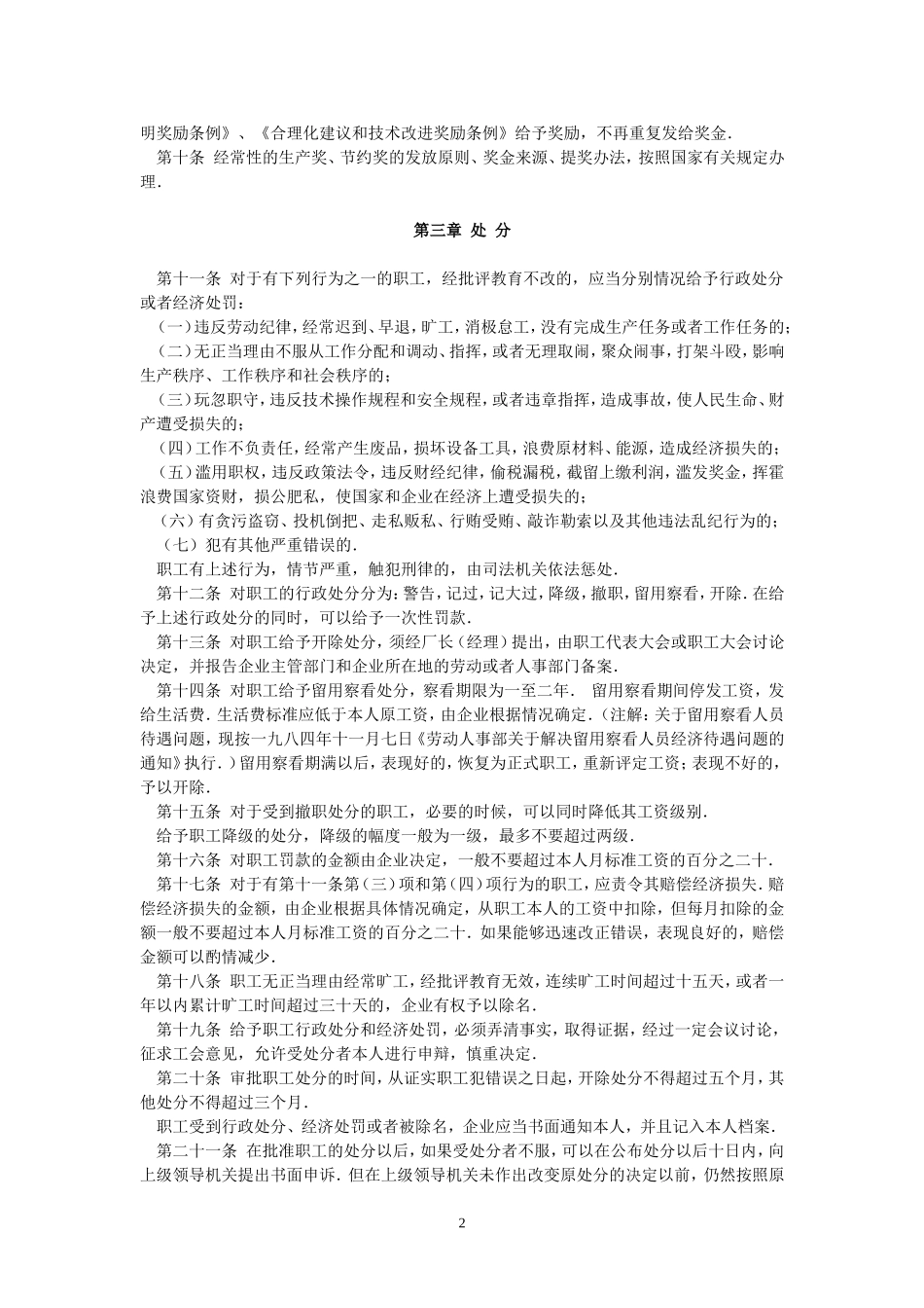 企业职工奖惩条例(国发〔1982〕59号-1982年4月10日国务院发布施行)_第2页