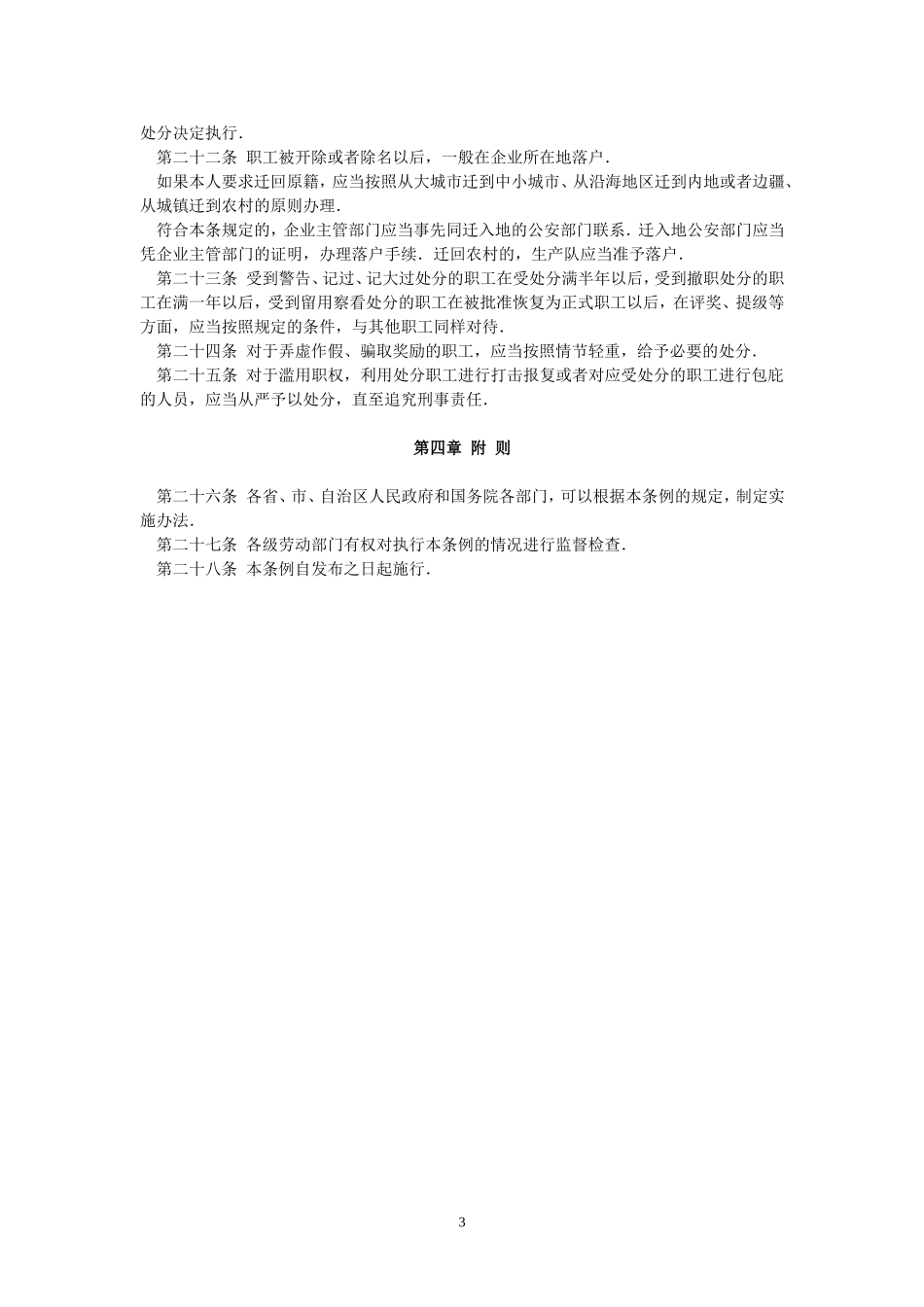 企业职工奖惩条例(国发〔1982〕59号-1982年4月10日国务院发布施行)_第3页