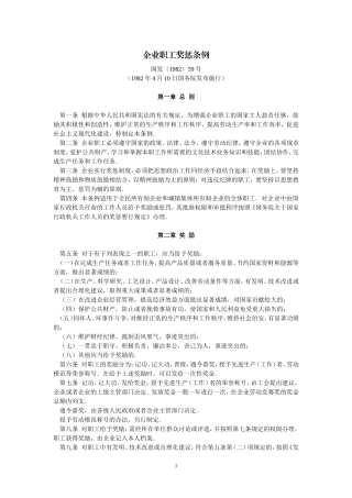 企业职工奖惩条例(国发〔1982〕59号-1982年4月10日国务院发布施行)