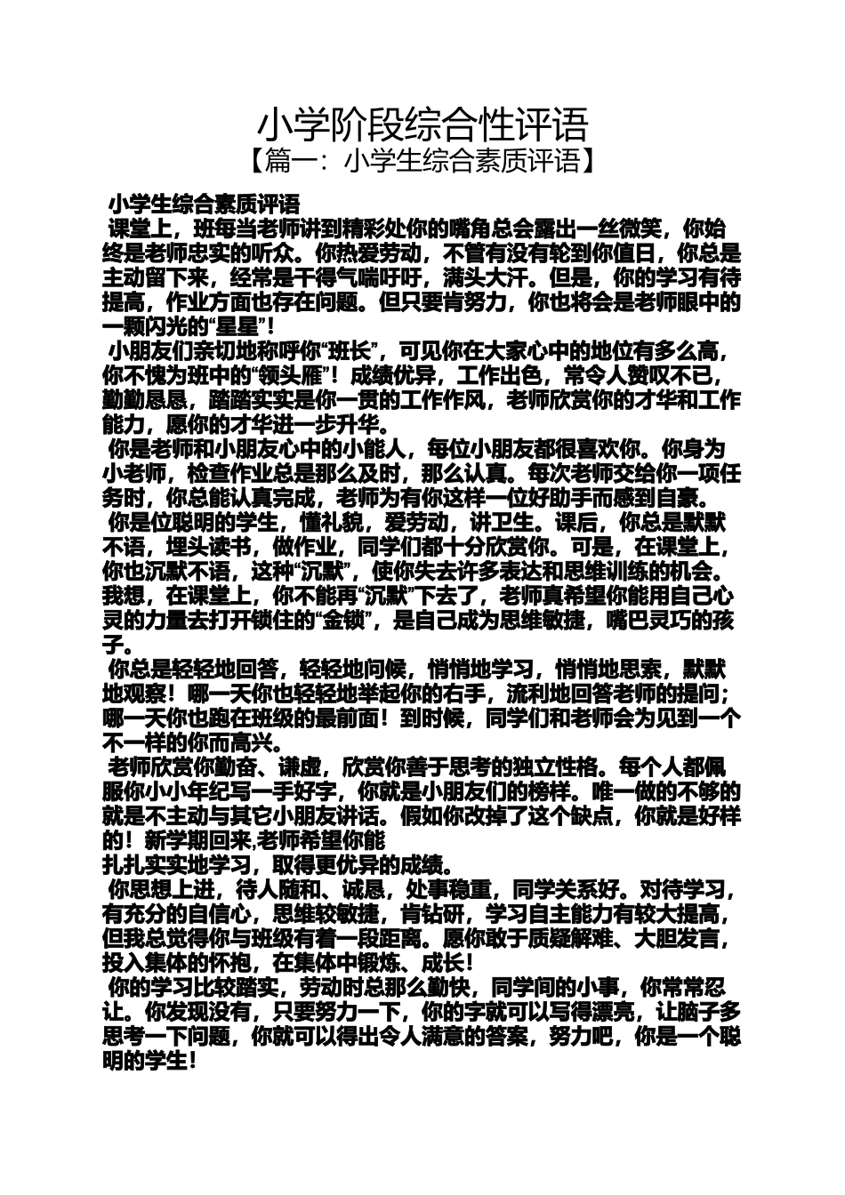 六年级作文之小学阶段综合性评语_第1页