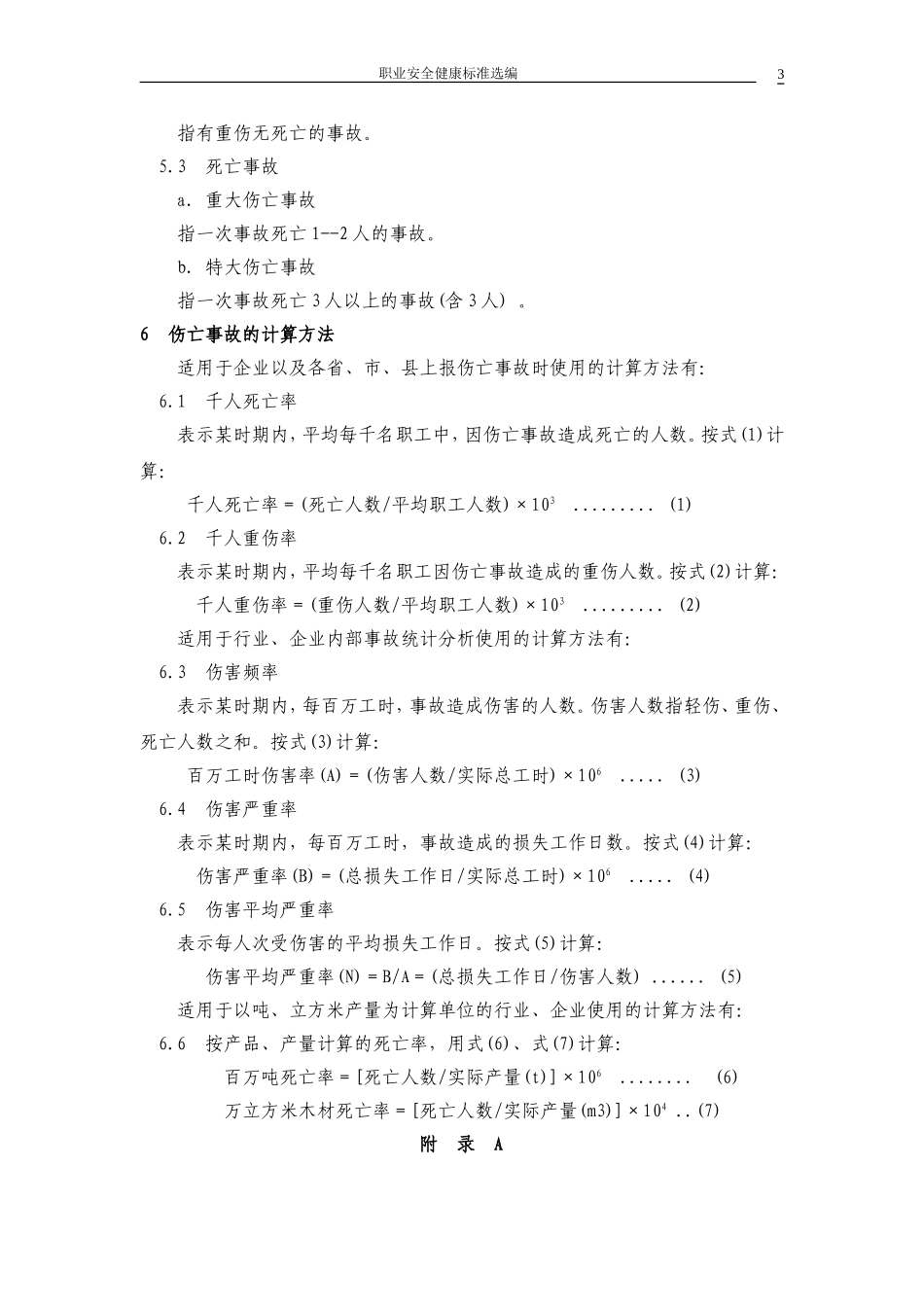 企业职工伤亡事故分类(GB6441-86)_第3页